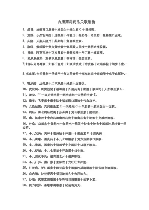吉康药房药品关联销售
