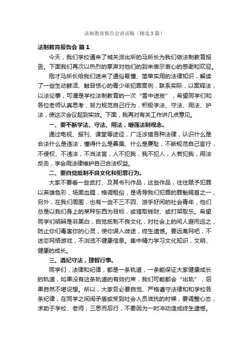 法制教育报告会讲话稿（精选3篇）