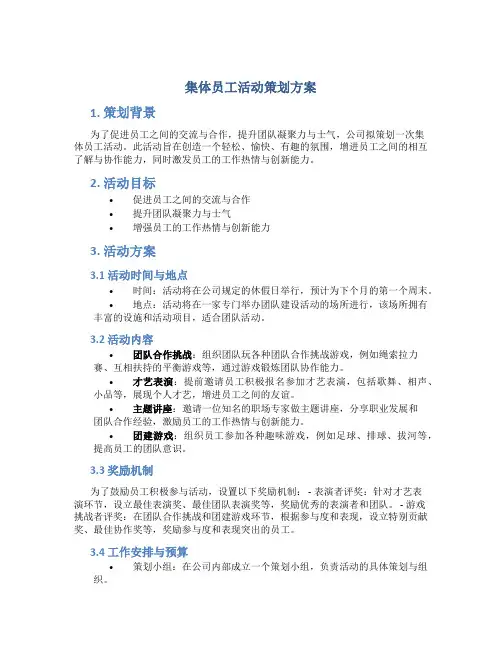 集体员工活动策划方案