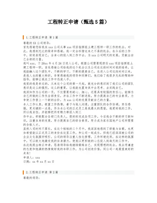 工程转正申请(甄选5篇)