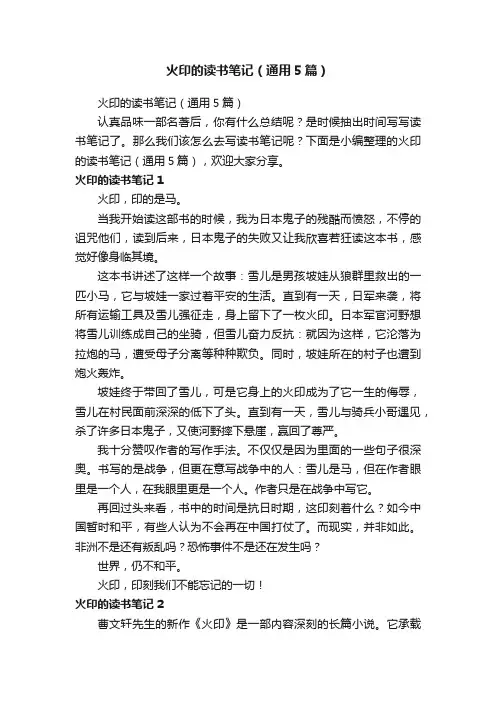 火印的读书笔记（通用5篇）