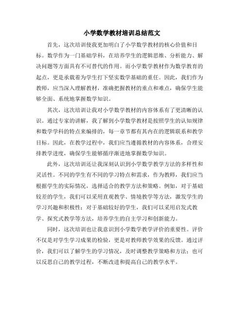 小学数学教材培训总结范文 (2)