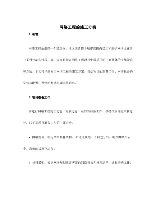 网络工程的施工方案