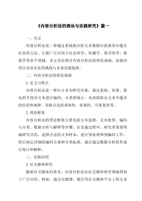 《2024年内容分析法的理论与实践研究》范文