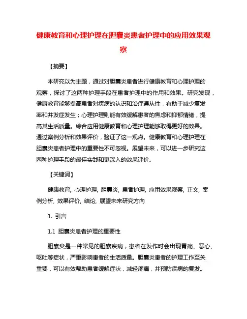 健康教育和心理护理在胆囊炎患者护理中的应用效果观察