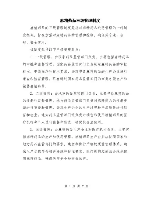 麻精药品三级管理制度