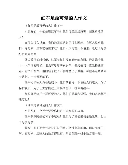 红军是最可爱的人作文