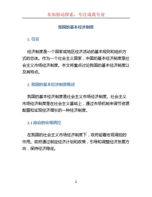我国的基本经济制度