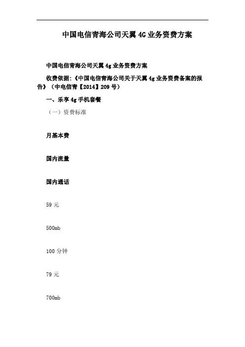 中国电信青海公司天翼4G业务资费方案