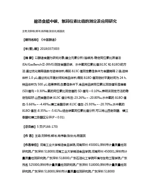 酿造食醋中碳、氧同位素比值的测定及应用研究