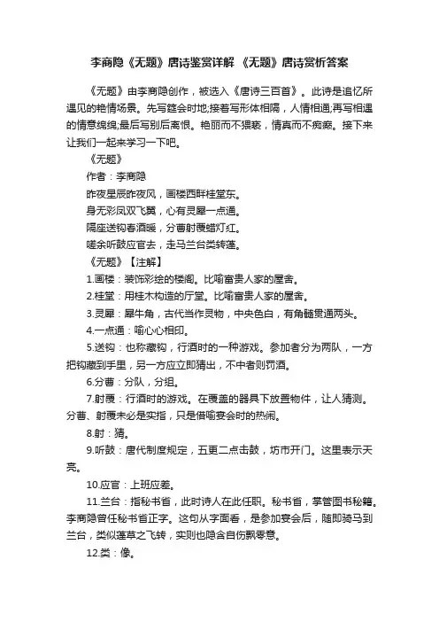 李商隐《无题》唐诗鉴赏详解《无题》唐诗赏析答案