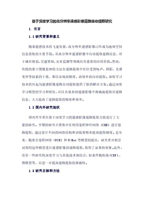 基于深度学习的高分辨率遥感影像道路自动提取研究