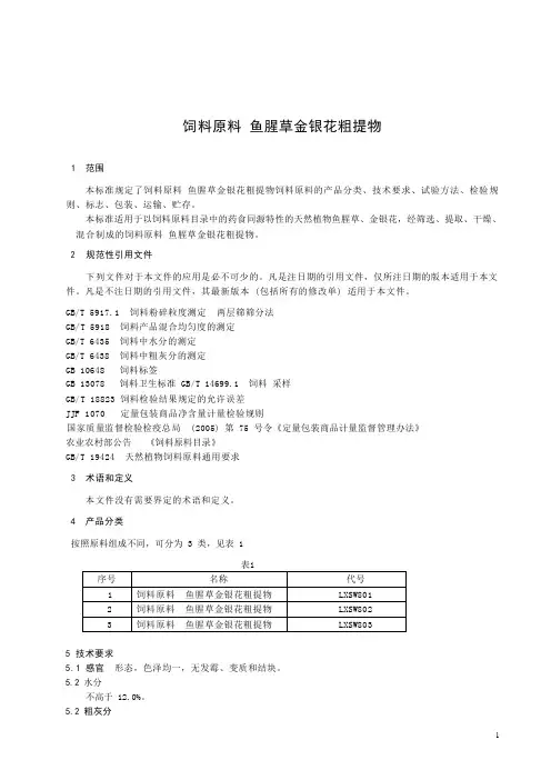 饲料原料 鱼腥草金银花粗提物产品技术标准要求2023年