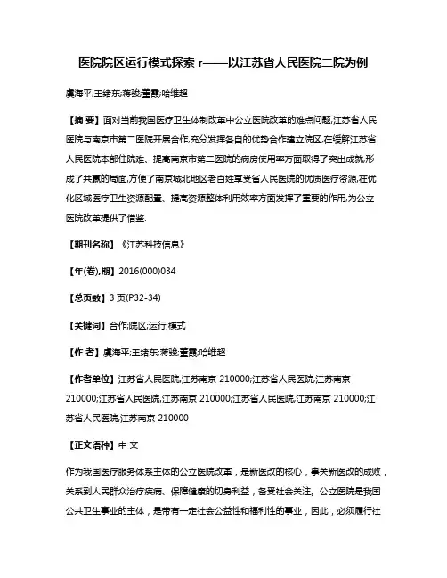 医院院区运行模式探索r——以江苏省人民医院二院为例