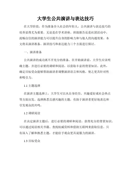 大学生公共演讲与表达技巧