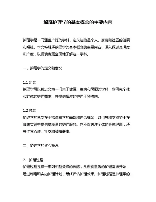 解释护理学的基本概念的主要内容