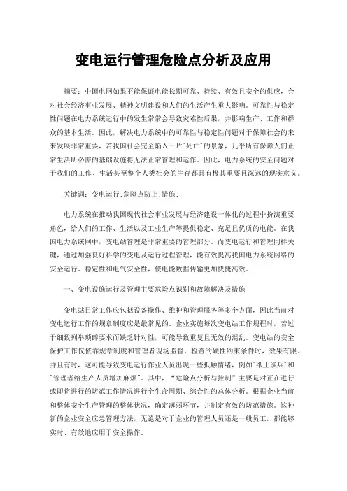 变电运行管理危险点分析及应用