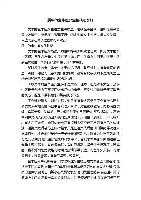 属牛的金牛座女生性格怎么样