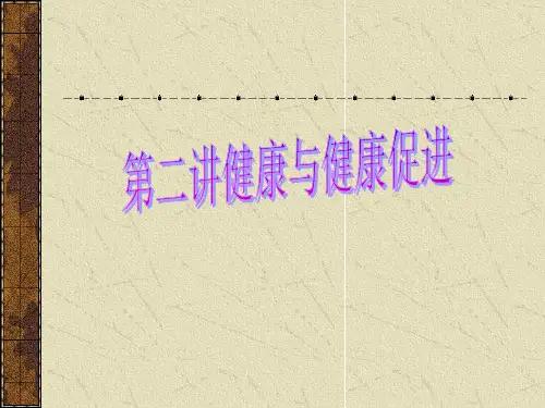 第二讲健康与健康促进