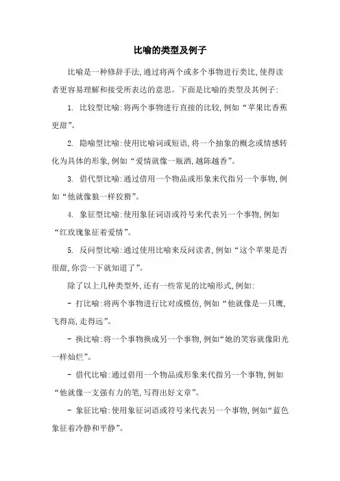 比喻的类型及例子