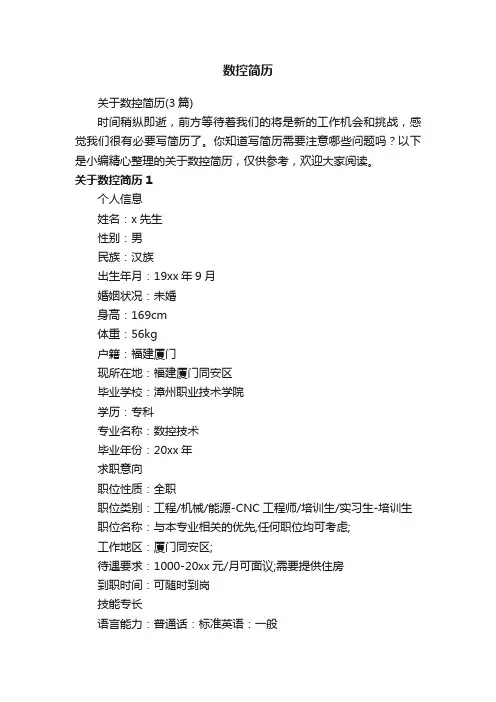 关于数控简历（3篇）