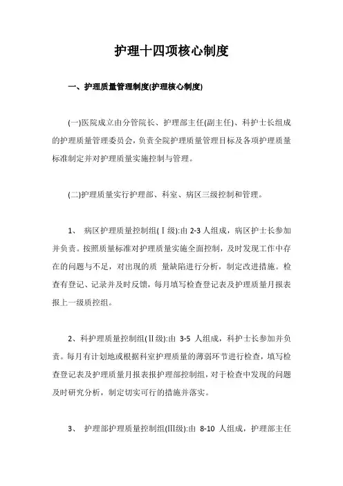 护理十四项核心制度【最新版】