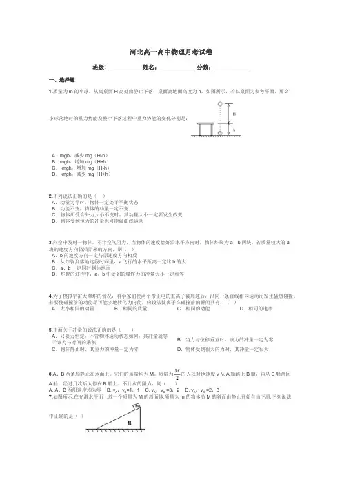 河北高一高中物理月考试卷带答案解析

