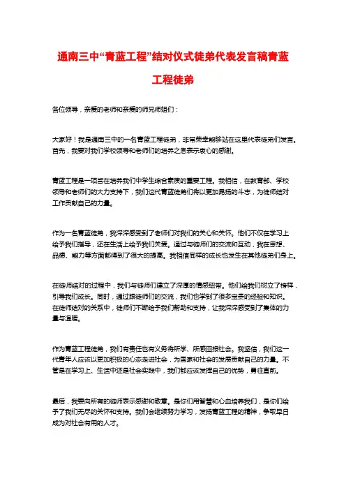 通南三中“青蓝工程”结对仪式徒弟代表发言稿青蓝工程徒弟