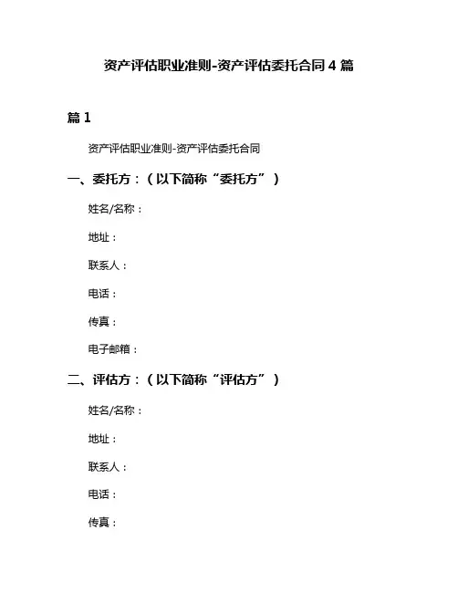 资产评估职业准则-资产评估委托合同4篇