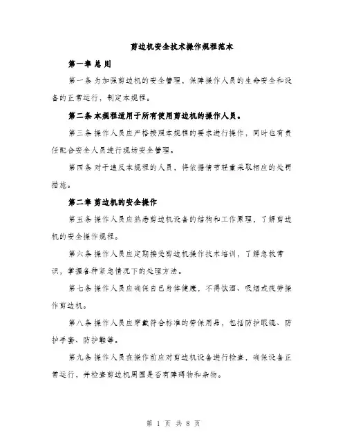 剪边机安全技术操作规程范本（二篇）