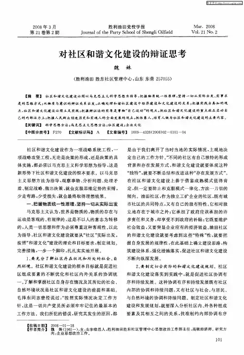 对社区和谐文化建设的辩证思考