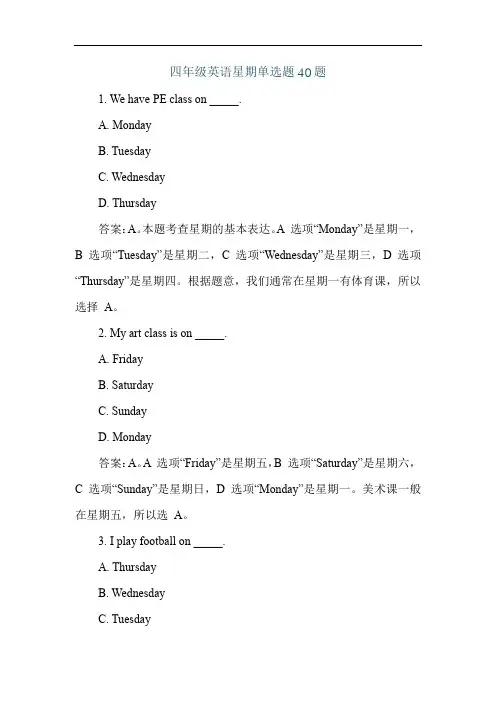 四年级英语星期单选题40题