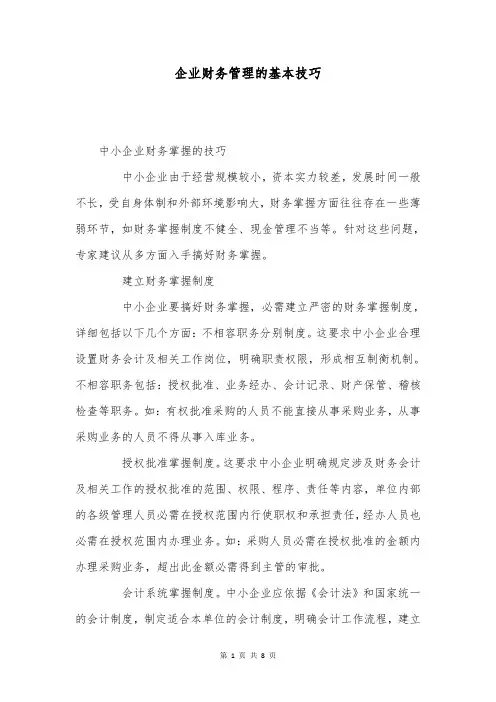 企业财务管理的基本技巧