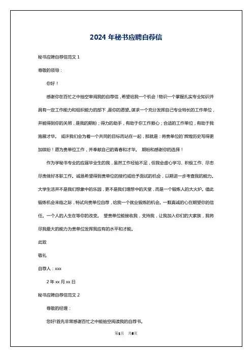 2024年秘书应聘自荐信