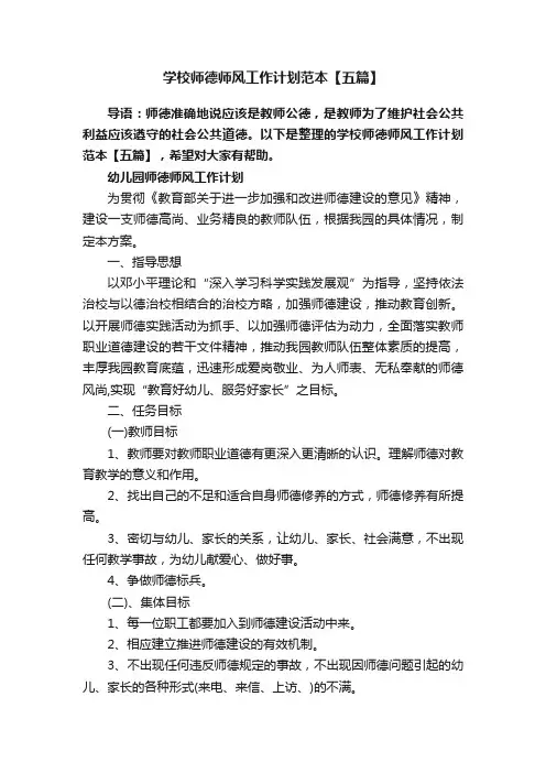 学校师德师风工作计划范本【五篇】