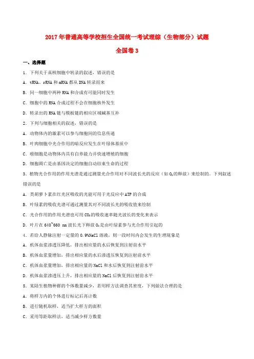 2017全国统一高考生物试题及答案(新课标3卷)