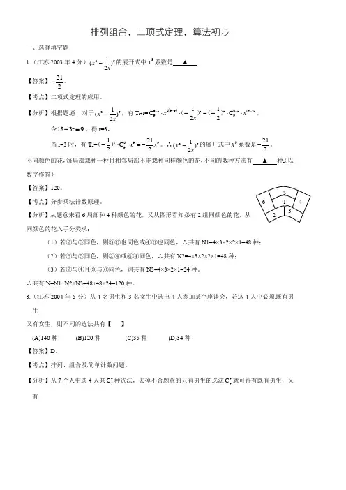 排列组合、二项式定理、算法初步