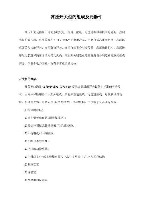 高压开关柜的组成及元器件