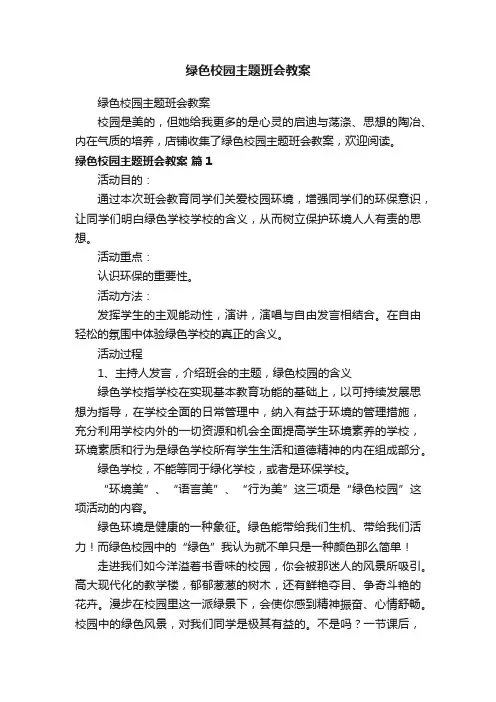 绿色校园主题班会教案