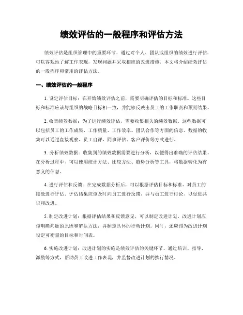 绩效评估的一般程序和评估方法