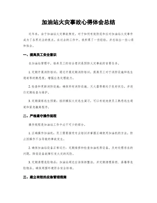 加油站火灾事故心得体会总结