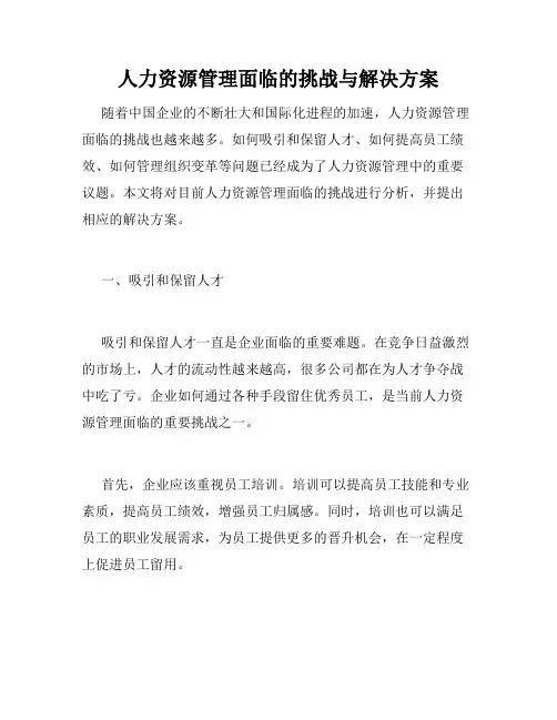 人力资源管理面临的挑战与解决方案