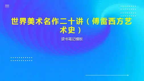 世界美术名作二十讲(傅雷西方艺术史)
