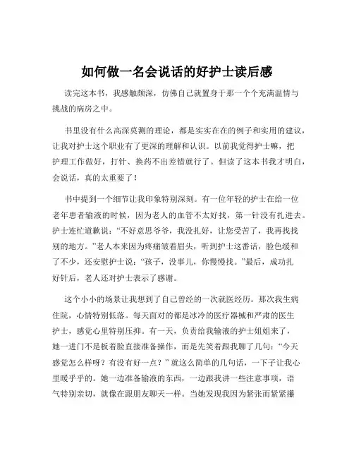 如何做一名会说话的好护士读后感