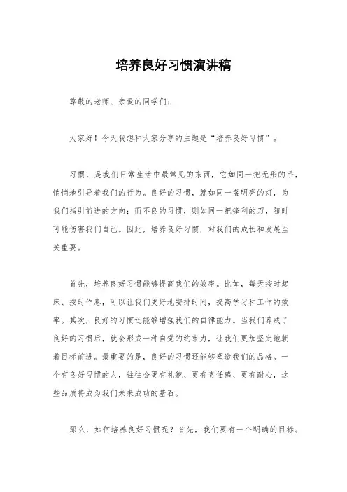 培养良好习惯演讲稿