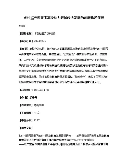 乡村振兴背景下高校助力县域经济发展的创新路径探析