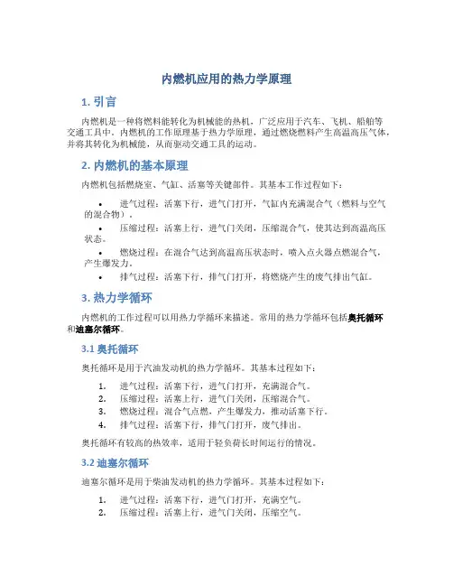 内燃机应用的热力学原理