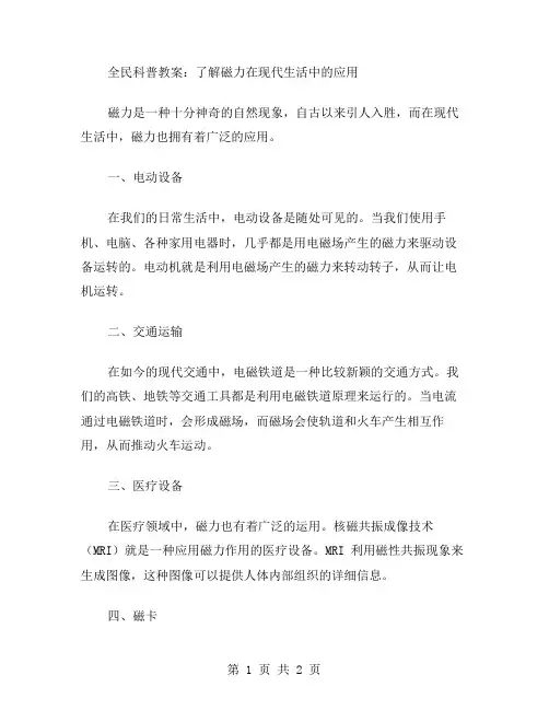 全民科普教案：了解磁力在现代生活中的应用