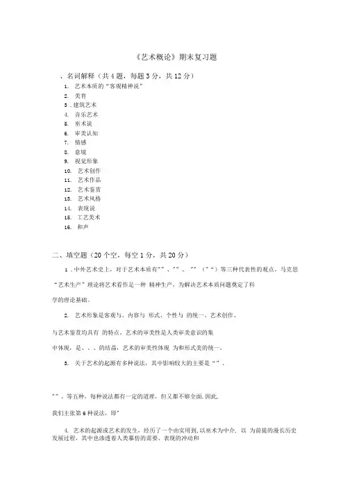 《艺术概论》期末复习题.doc