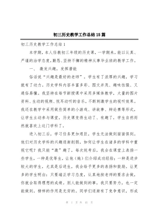 初三历史教学工作总结15篇